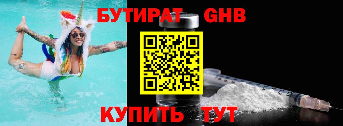 Бутират BDO Гурьевск