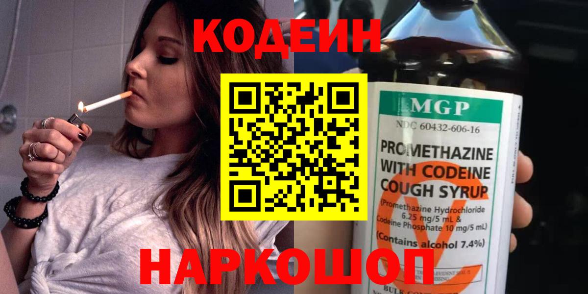 Кодеиновый сироп Lean Purple Drank  Вход с VPN  Гурьевск 